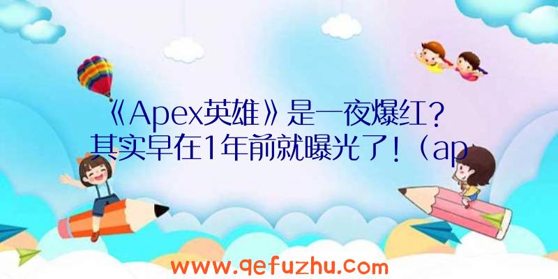 《Apex英雄》是一夜爆红？